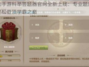 诛仙手游科举答题器官网全新上线：专业题库助你轻松登顶学霸之巅