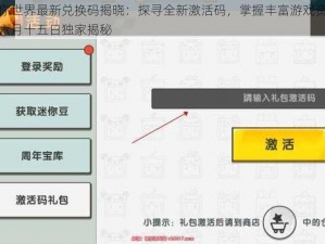 迷你世界最新兑换码揭晓：探寻全新激活码，掌握丰富游戏资源，六月十五日独家揭秘