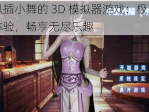 可以插小舞的 3D 模拟器游戏：极致视觉体验，畅享无尽乐趣