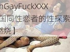 koreanGayFuckXXXX【韩国同性恋者的性探索：XXX 激情燃烧】