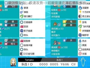 口袋妖怪复刻：极速攻势——超能攻速流阵容搭配解析