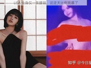 LISA 全身仅一条腰链，这逆天比例我慕了