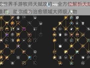 魔龙世界手游牧师天赋攻略：全方位解析天赋技能推荐，助你成为治愈领域大师级人物