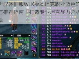 魔兽世界怀旧服WLK版本坦克职业蓝色饰品选择与推荐指南：打造专业坦克战力之核心装备秘籍