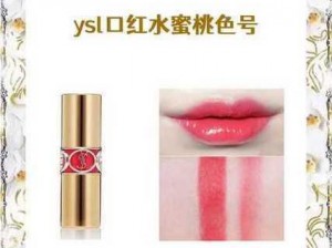 YSL 口红水蜜桃色号 6998，滋润保湿，打造甜美妆容