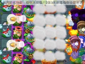 蒸汽时代狂潮：植物大战僵尸2第9天剧毒植物全面来袭