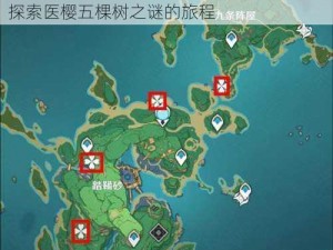 《原神医樱任务：寻找五棵树的位置》——探索医樱五棵树之谜的旅程