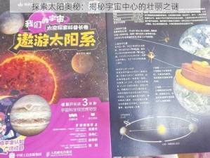 探索太阳奥秘：揭秘宇宙中心的壮丽之谜