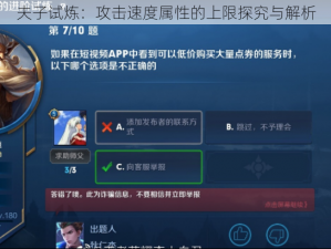 夫子试炼：攻击速度属性的上限探究与解析