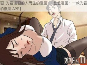 羞羞漫画_为看漫画的人而生的漫画_【羞羞漫画：一款为看漫画的人而生的漫画 APP】