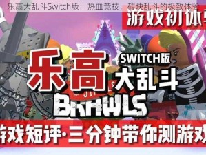 乐高大乱斗Switch版：热血竞技，砖块乱斗的极致体验