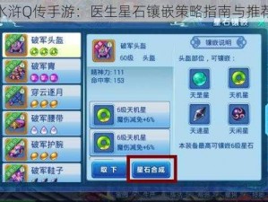 水浒Q传手游：医生星石镶嵌策略指南与推荐