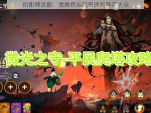 阴阳师攻略：雪峰祭坛爬塔速刷阵容大全