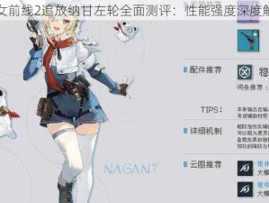 少女前线2追放纳甘左轮全面测评：性能强度深度解析