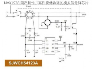 MAX1978 国产替代，高性能低功耗的模拟信号链芯片