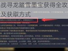 金铲铲之战寻龙踏雪墨宝获得全攻略：解析寻宝秘诀及获取方式