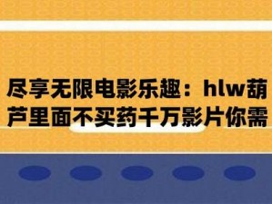 huluwa 葫芦里面不卖药官方，严选天然植物精华，采用先进提取工艺，提供高品质的健康产品