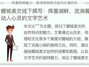 死墨独特魅力：探寻其特色内容与价值所在