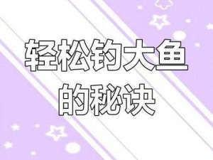 天下手游钓鱼攻略：钓大鱼技巧大揭秘，掌握钓鱼玩法精髓