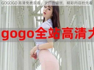 GOGOGO 高清免费观看，无广告骚扰，精彩内容抢先看