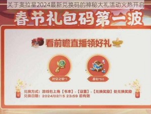 关于奥拉星2024最新兑换码的神秘大礼活动火热开启