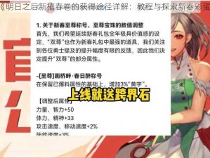 《明日之后新禧春卷的获得途径详解：教程与探索新春彩蛋》