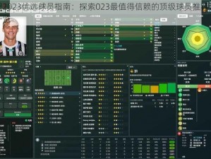 足球经理2023优选球员指南：探索023最值得信赖的顶级球员推荐，实战好用球员一览