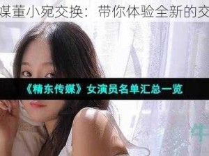 精东传媒董小宛交换：带你体验全新的交换之旅