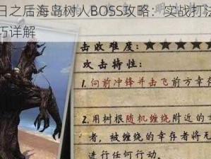 明日之后海岛树人BOSS攻略：实战打法与技巧详解