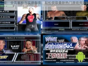 WWE下载：全面解析与实用指南，轻松获取最新热门游戏资源下载攻略