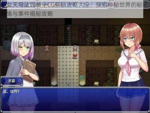 魔法少女天穹法妮雅全CG解锁攻略大全：探索神秘世界的秘密之门，角色剧情与事件揭秘攻略