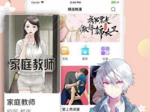 羞羞漫画登录页面免费漫画入口首页下载苹果，一款提供丰富漫画资源的移动应用