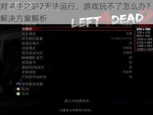 面对求生之路2无法运行，游戏玩不了怎么办？全面解决方案解析