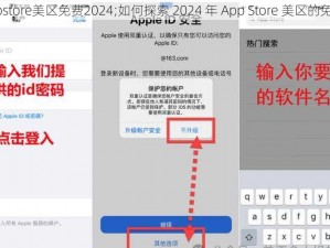 探索appstore美区免费2024;如何探索 2024 年 App Store 美区的免费应用？