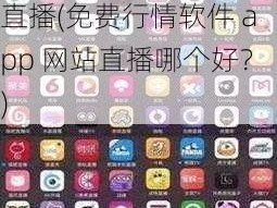 免费行情软件app网站直播(免费行情软件 app 网站直播哪个好？)