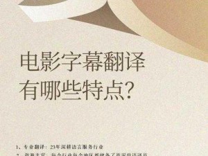 中文字幕本无吗 中文字幕本无吗？它对电影翻译有什么影响？