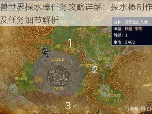 魔兽世界探水棒任务攻略详解：探水棒制作流程及任务细节解析