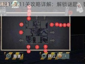 密室逃脱15第11关攻略详解：解锁谜题，智破关卡