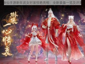 诛仙手游新年武女时装惊艳亮相：全新装备一览及评测