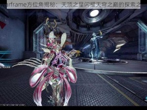 Warframe方位角揭秘：天顶之星闪耀天穹之巅的探索之旅