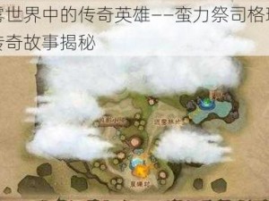 迷雾世界中的传奇英雄——蛮力祭司格瑞姆的传奇故事揭秘