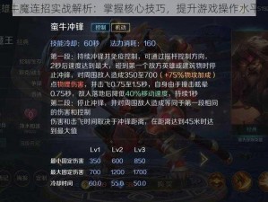 牛魔连招实战解析：掌握核心技巧，提升游戏操作水平