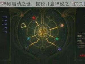 暗黑伊本神殿启动之谜：揭秘开启神秘之门的关键与步骤