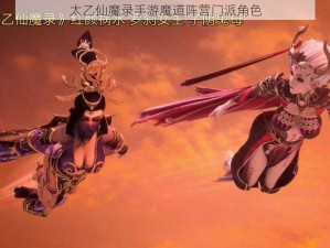 太乙仙魔录手游魔道阵营门派角色