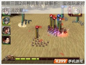 啪啪三国2兵种克制关键解析：实战玩家对战打法攻略