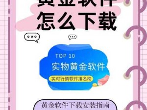 黄金网站app观看下载;黄金网站 app 观看下载是否安全可靠？