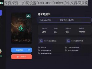 深度探究：如何设置Dark and Darker的中文界面指南