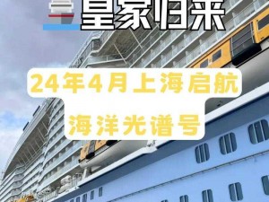 航海日记2大型豪华游轮：探索海洋的绝佳选择，舒适航行体验推荐