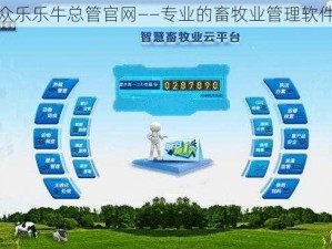 众乐乐牛总管官网——专业的畜牧业管理软件