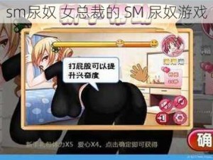 sm尿奴 女总裁的 SM 尿奴游戏